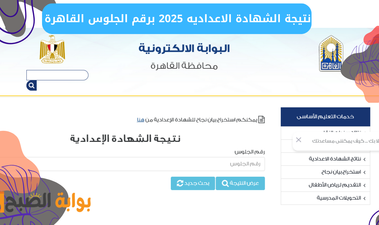 نتيجة الشهادة الاعداديه 2025 برقم الجلوس القاهرة