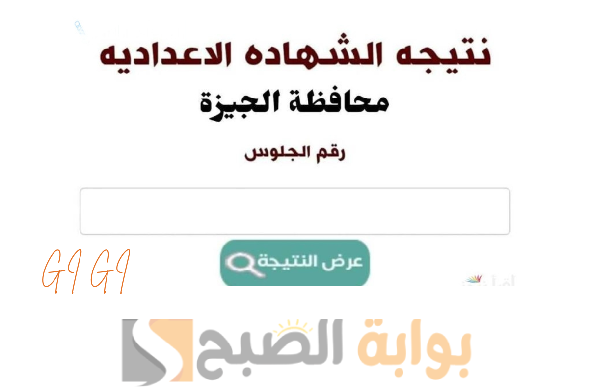 اعدادية الجيزة 2025