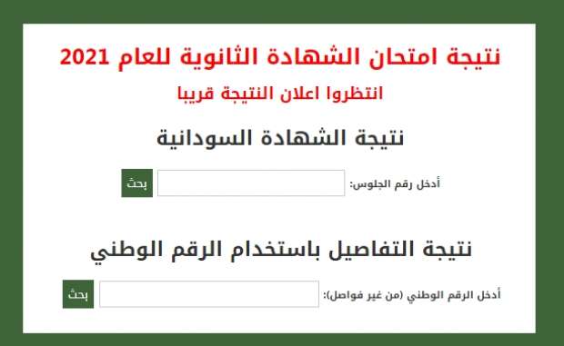 نتيجة الشهادة السودانية
