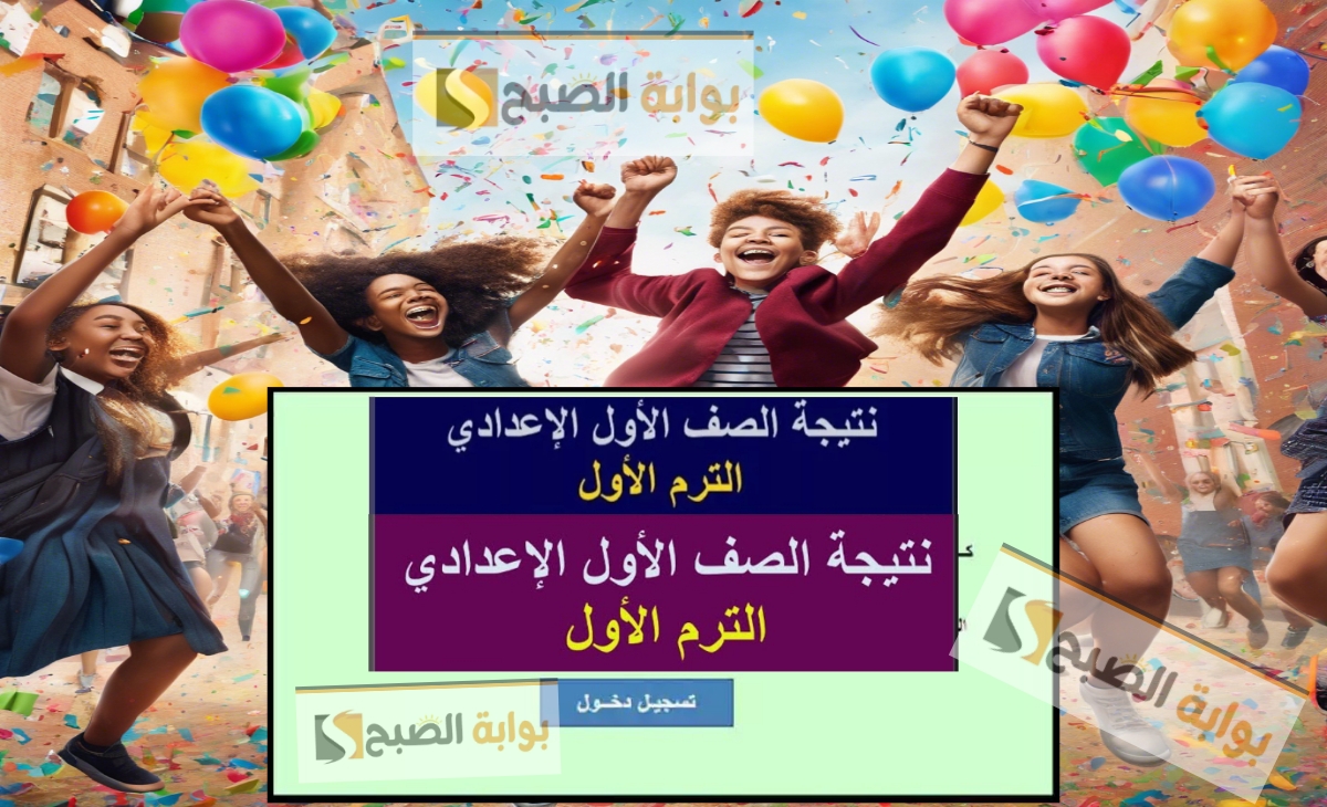 نتيجة الصف الأول الإعدادي 2025