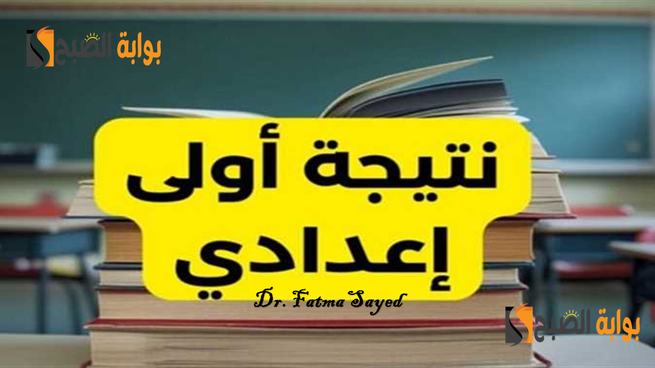 نتيجة الصف الأول الإعدادي 2025