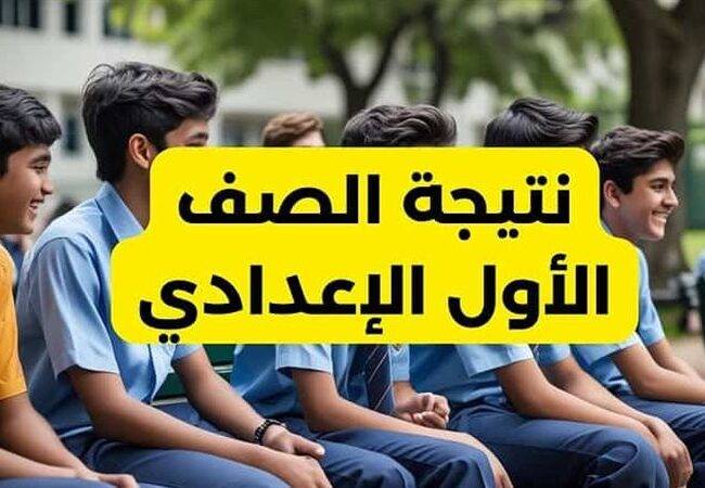 نتيجة الصف الأول الإعدادي 650x450 1