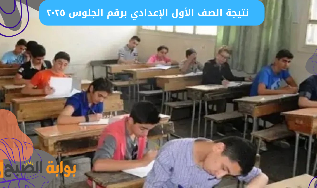 نتيجة الصف الأول الإعدادي برقم الجلوس ٢٠٢٥