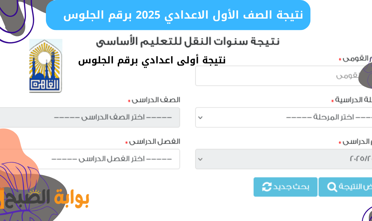 نتيجة الصف الأول الاعدادي 2025 برقم الجلوس
