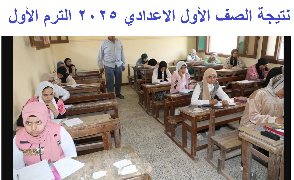 نتيجة الصف الأول الاعدادي 2025