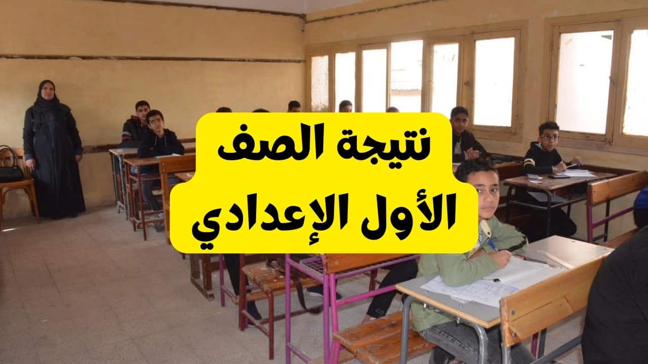 نتيجة الصف الأول الاعدادي برقم الجلوس 2025