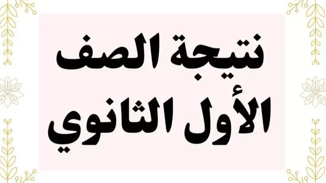نتيجة الصف الأول الثانوي 2025 الترم الأول.. رابط وخطوات الاستعلام فور إعلانها