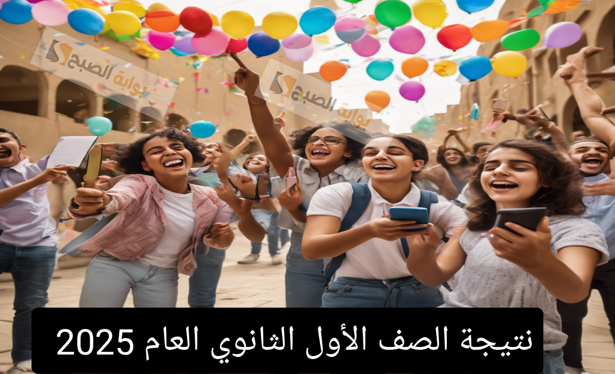 نتيجة الصف الأول الثانوي الترم الاول