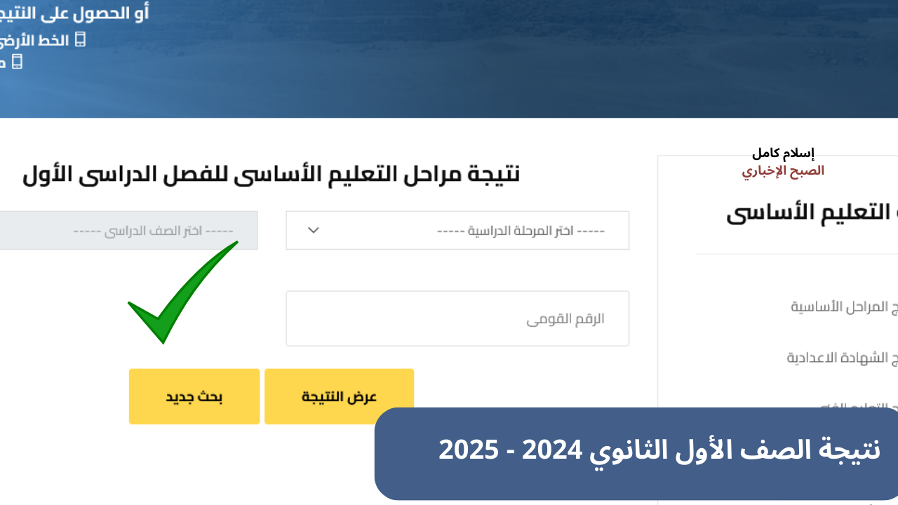نتيجة الصف الأول الثانوي برقم الجلوس