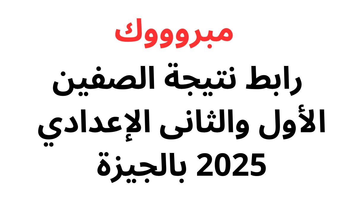 نتيجة الصف الأول والثاني الإعدادي
