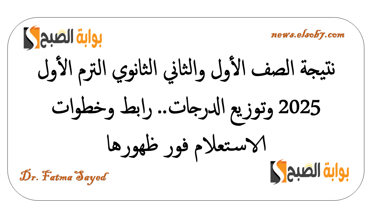 نتيجة الصف الأول والثاني الثانوي 2025