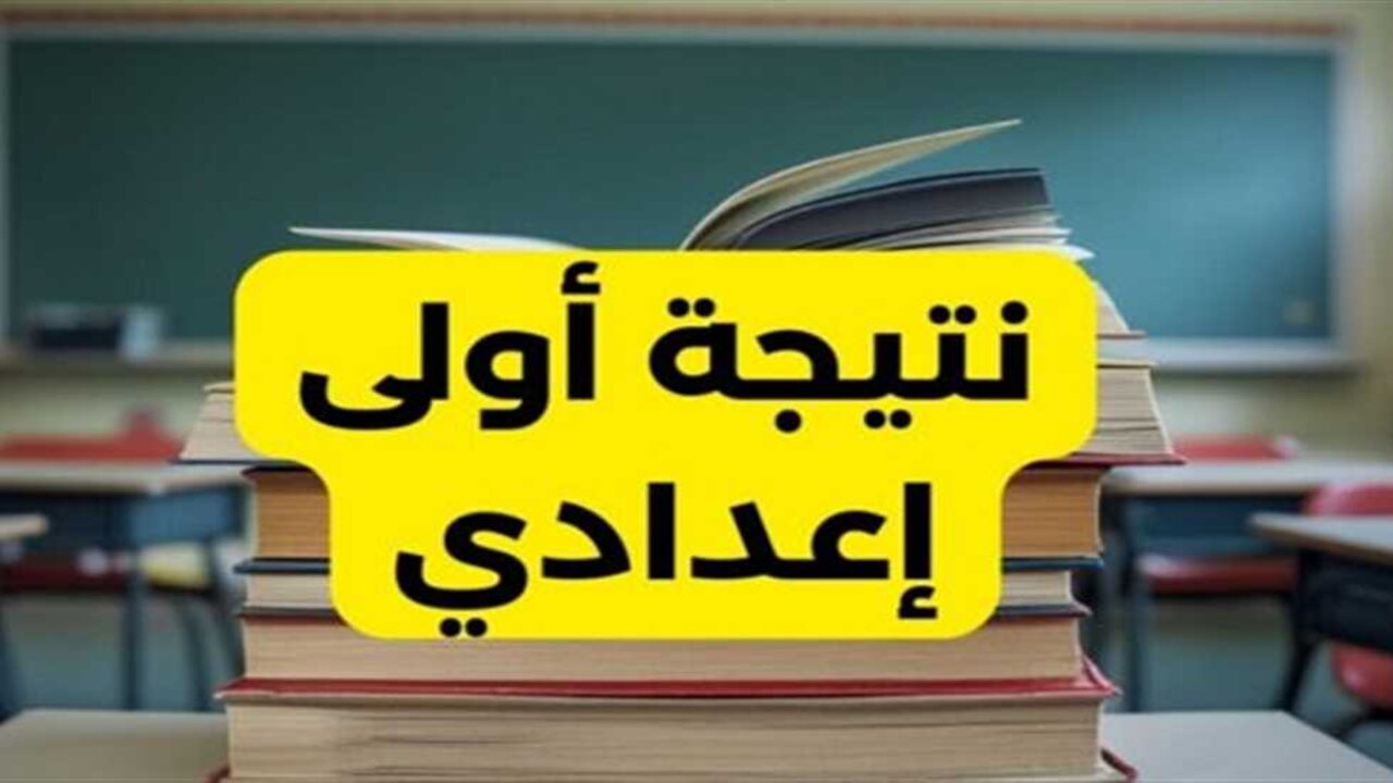 نتيجة الصف الاول والثاني الاعدادي 1