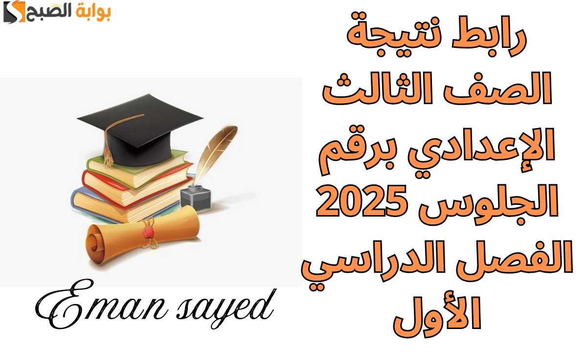 نتيجة الصف الثالث الإعدادي 2025 الترم الأول