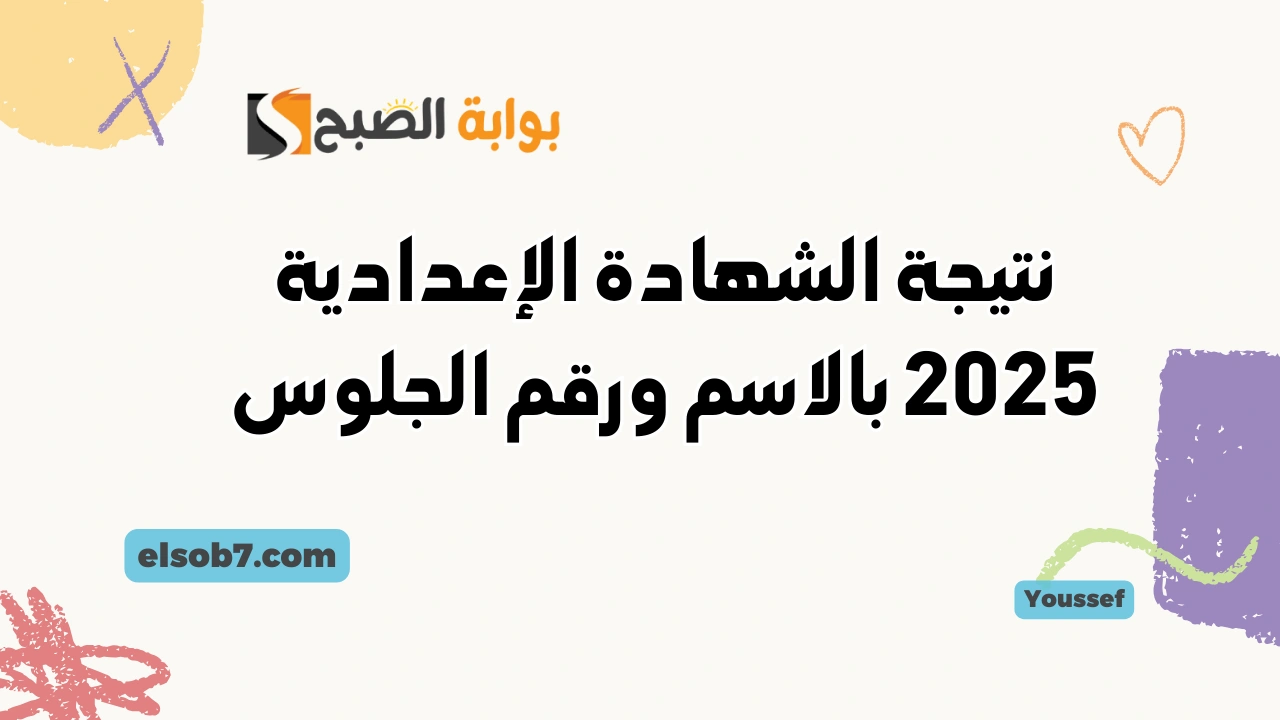 نتيجة الصف الثالث الإعدادي 2025 بالاسم ورقم الجلوس