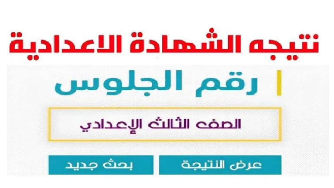 نتيجة الصف الثالث الإعدادي الترم الأول 2025 برقم الجلوس