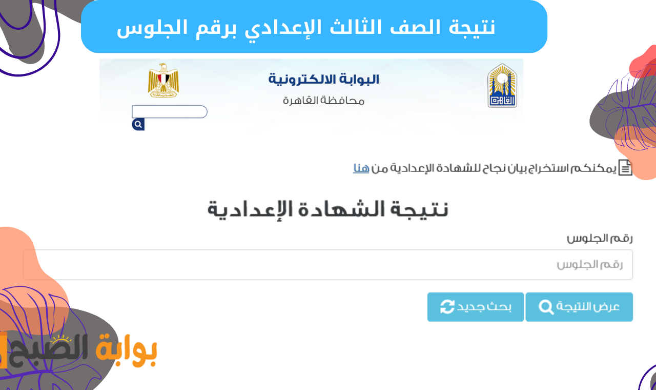نتيجة الصف الثالث الإعدادي برقم الجلوس