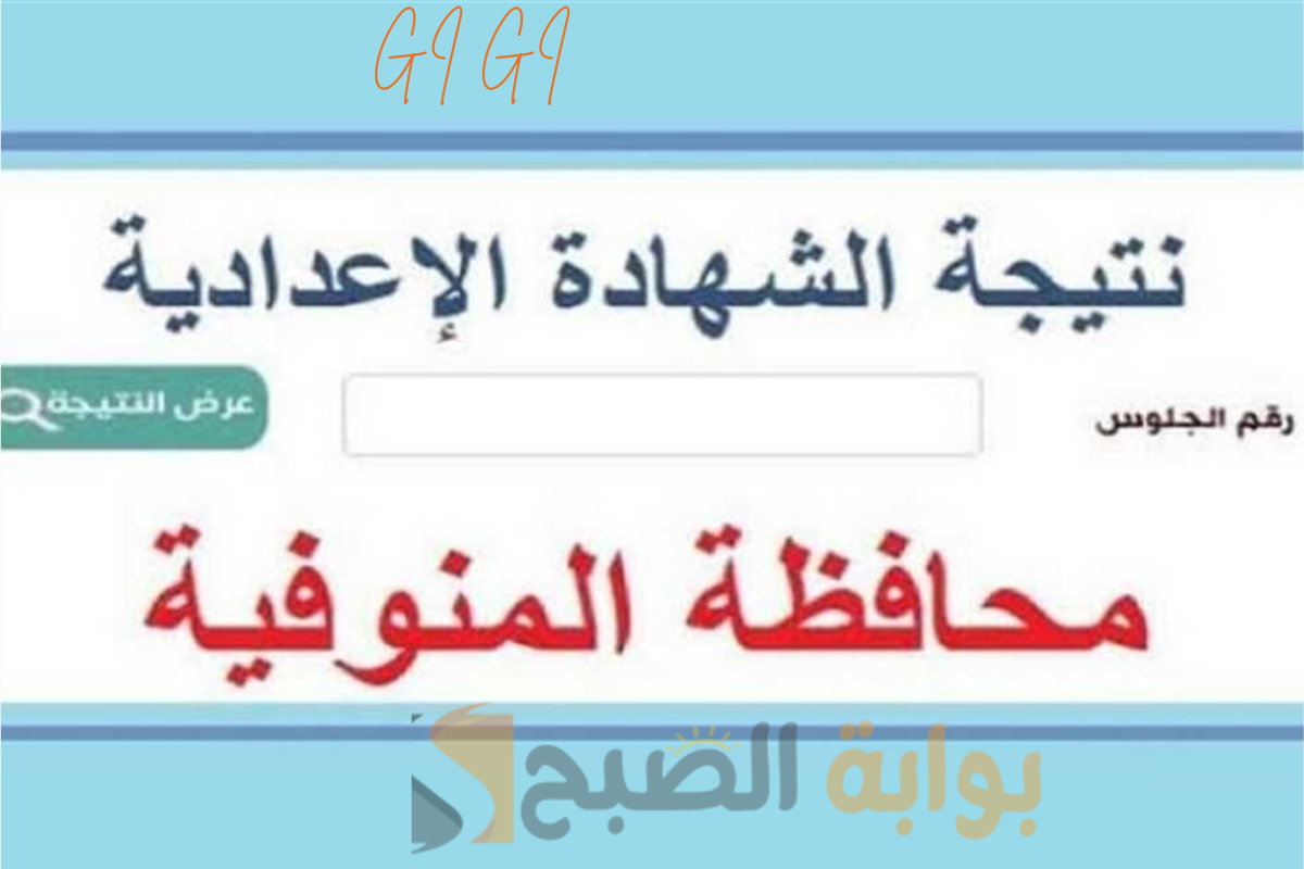 نتيجة الصف الثالث الإعدادي