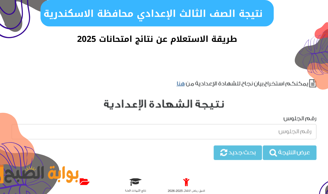 نتيجة الصف الثالث الإعدادي محافظة الاسكندرية