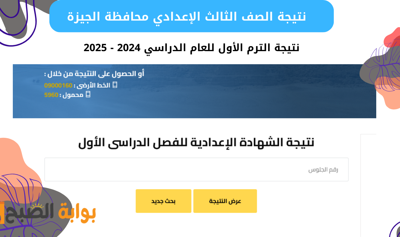 نتيجة الشهادة الاعدادية محافظة الجيزة