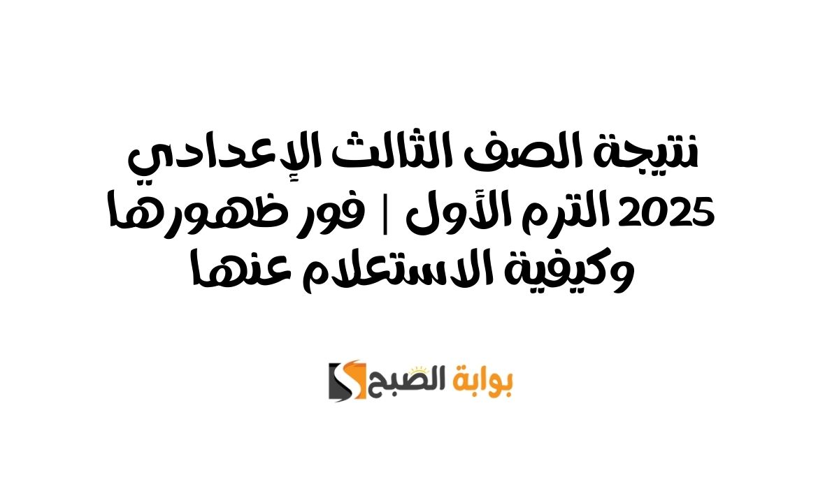 نتيجة الصف الثالث الإعدادي