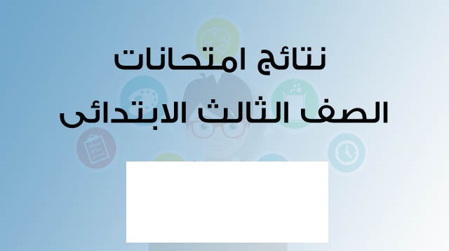 نتيجة الصف الثالث الابتدائى