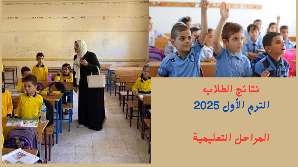 نتيجة الصف الثالث الابتدائي 2025 الترم الاول