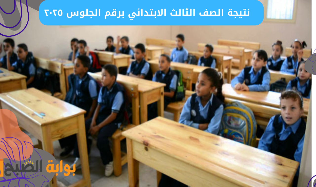 نتيجة الصف الثالث الابتدائي ٢٠٢٥ برقم الجلوس