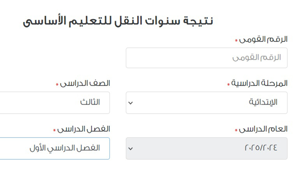 نتيجة الصف الثالث الابتدائي 2025