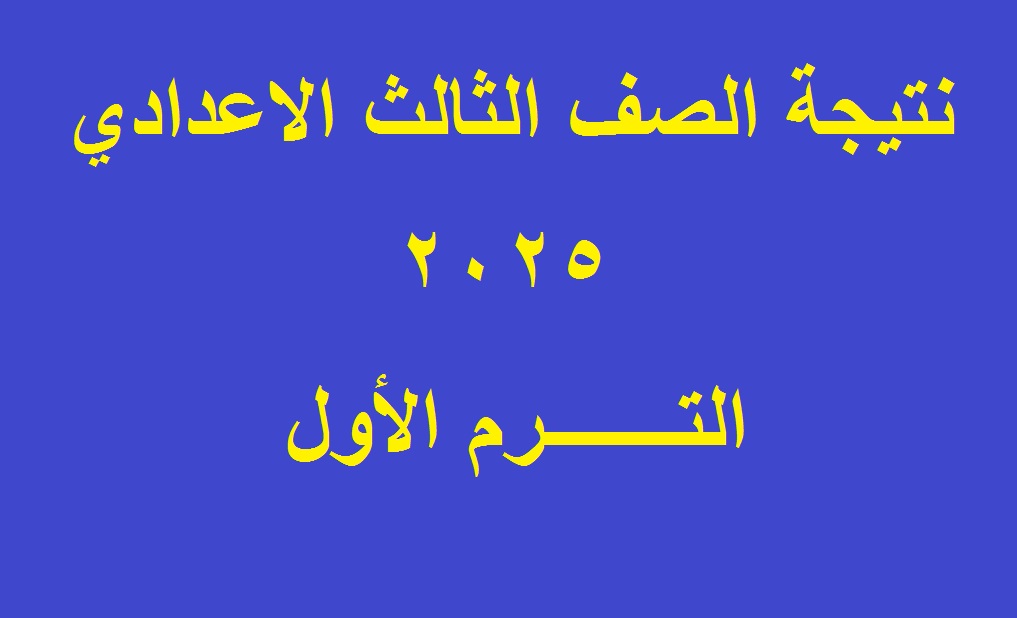 نتيجة الصف الثالث الاعدادي 2025