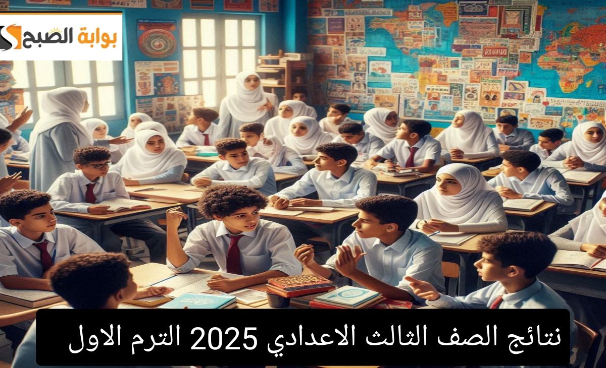 نتيجة الصف الثالث الاعدادي 2025