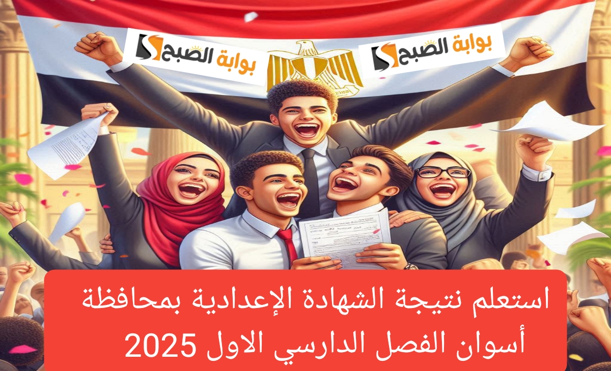 نتيجة الصف الثالث الاعدادي أسوان 2025