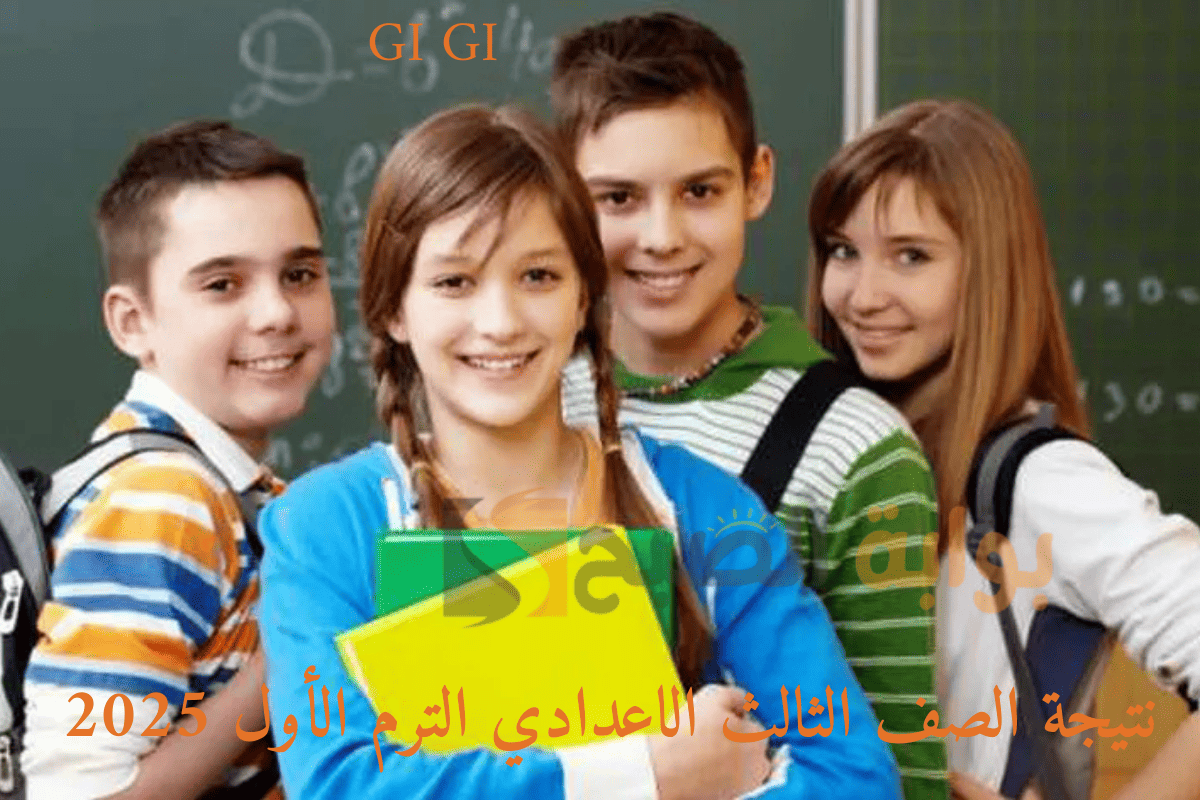 نتيجة الصف الثالث الاعدادي الترم الأول 2025