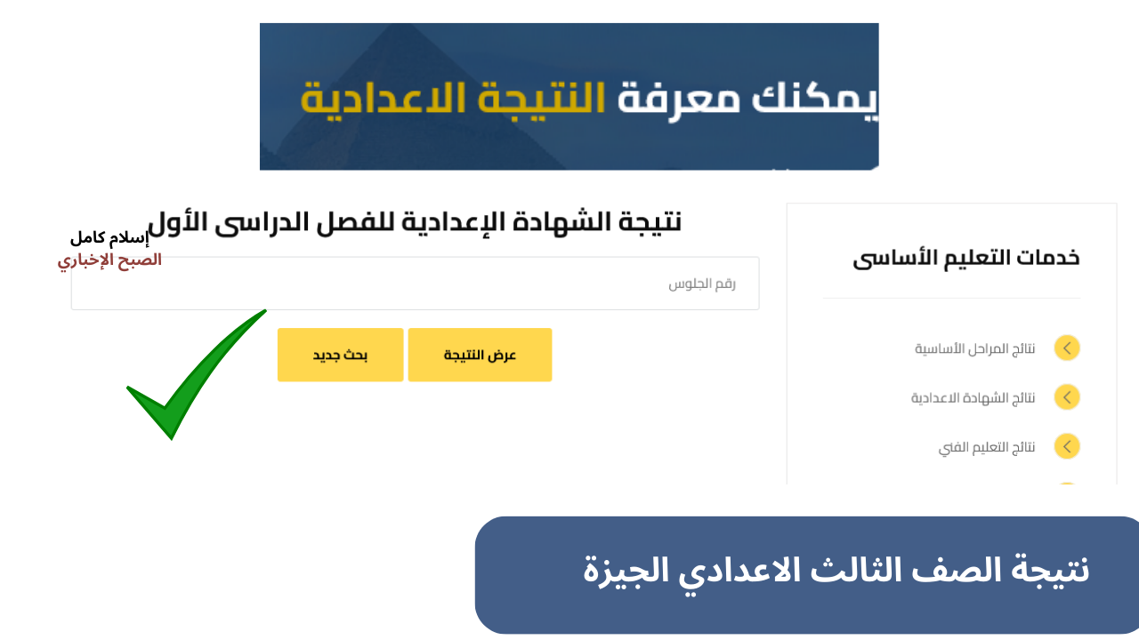 نتيجة الصف الثالث الاعدادي الجيزة