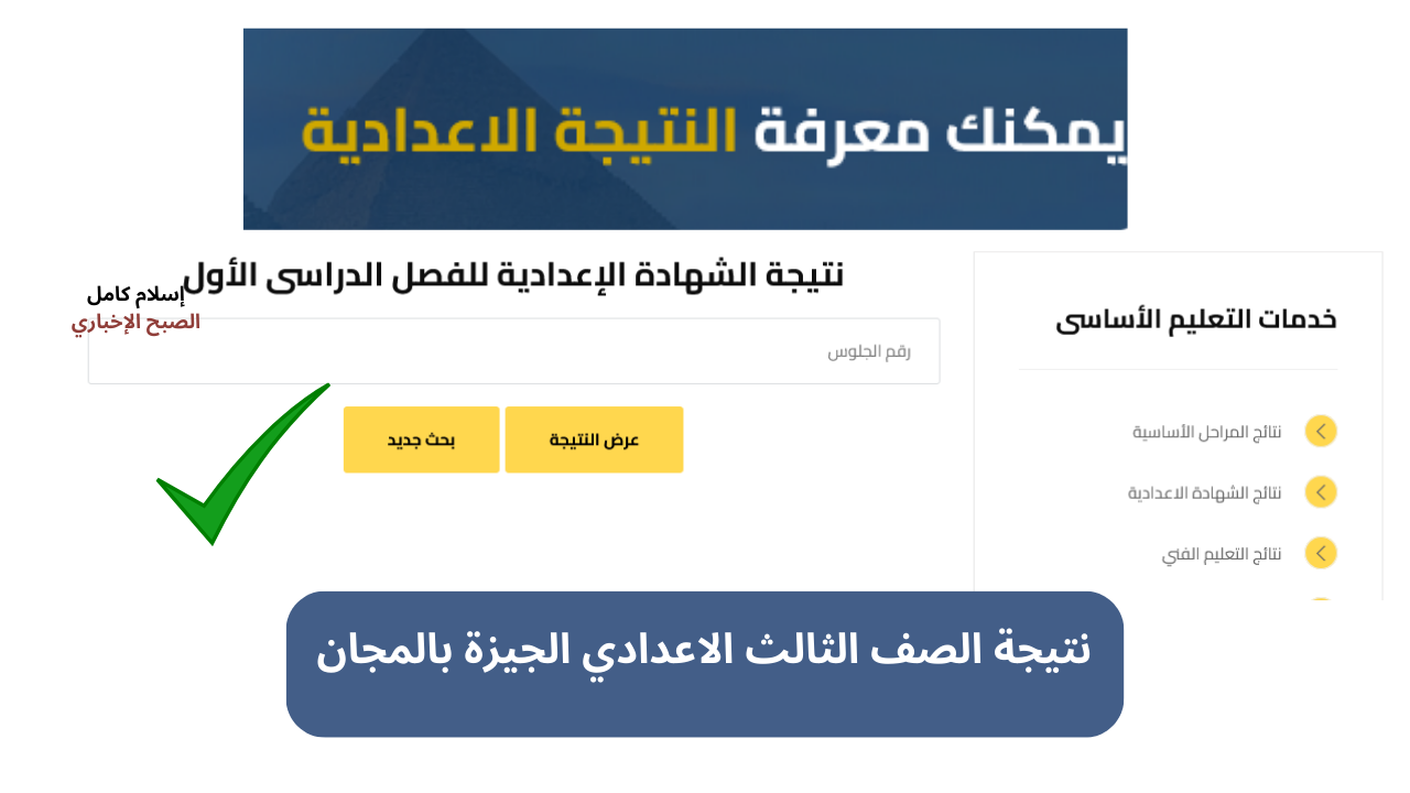 نتيجة الصف الثالث الاعدادي الجيزة برقم الجلوس