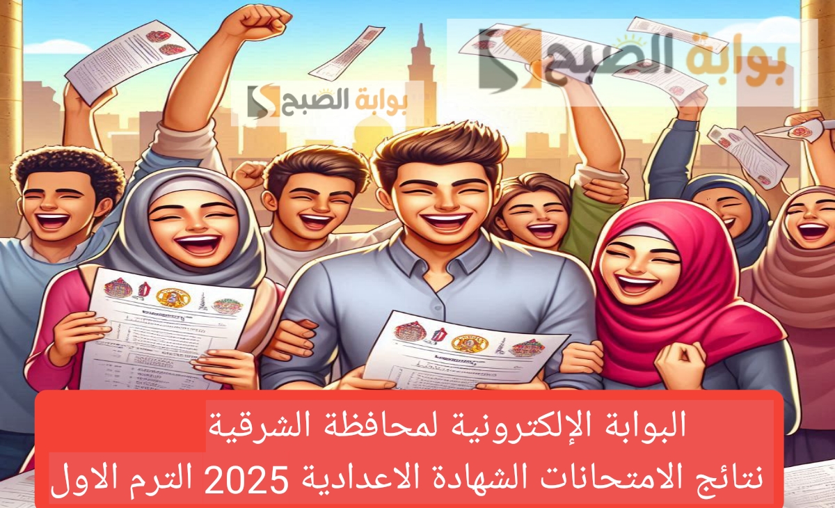 نتيجة الصف الثالث الاعدادي الشرقيه 2025