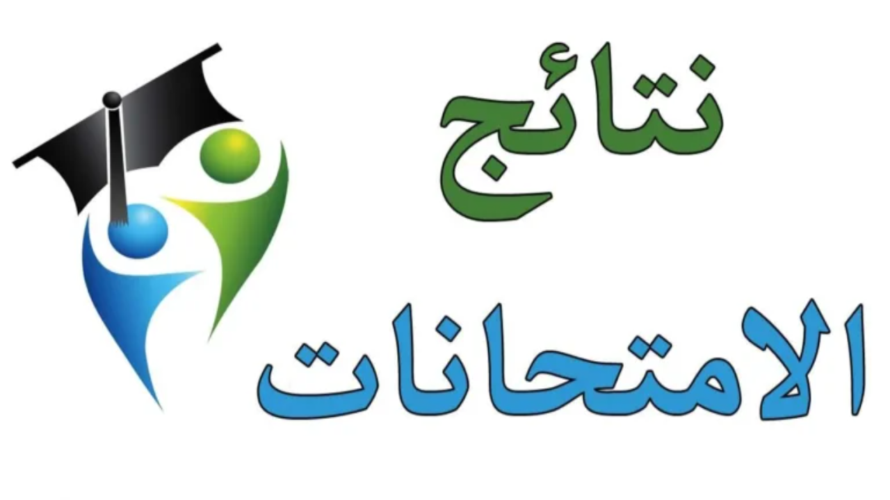نتيجة الصف الثالث والرابع الابتدائي 2025