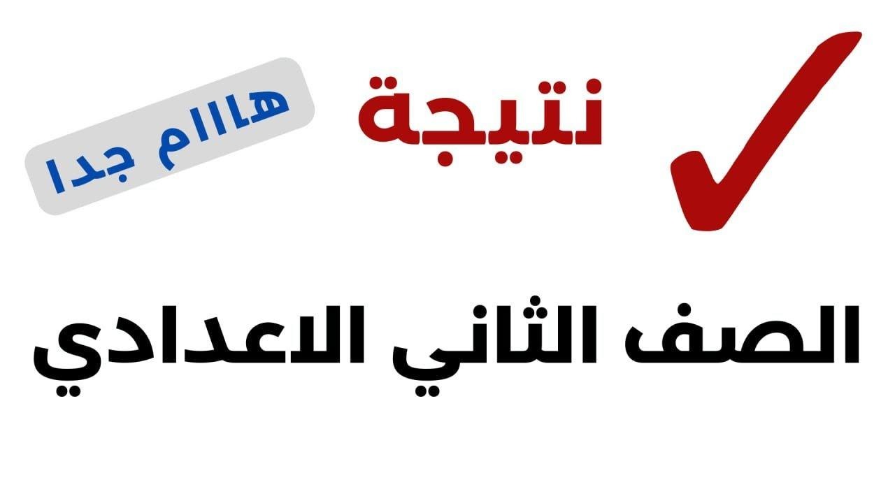 نتيجة الصف الثاني الاعدادي 2025 الترم الأول بالاسم ورقم الجلوس (فور إعلانها)
