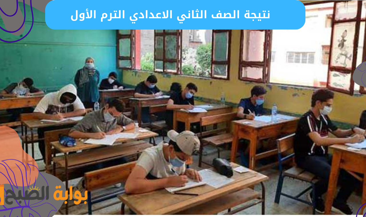 نتيجة الصف الثاني الاعدادي الترم الأول