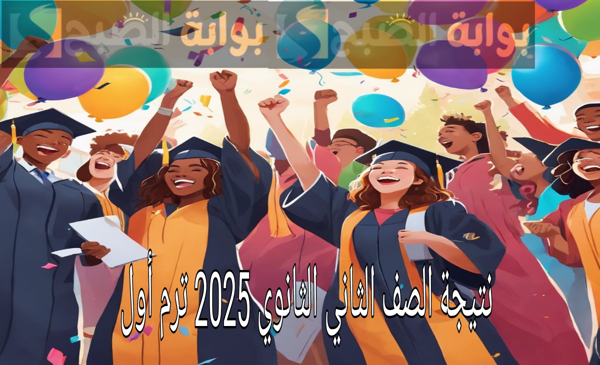 نتيجة الصف الثاني الثانوي الترم الاول