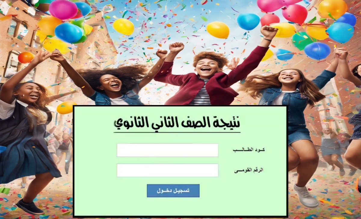 نتيجة الصف الثاني الثانوي العام 2025
