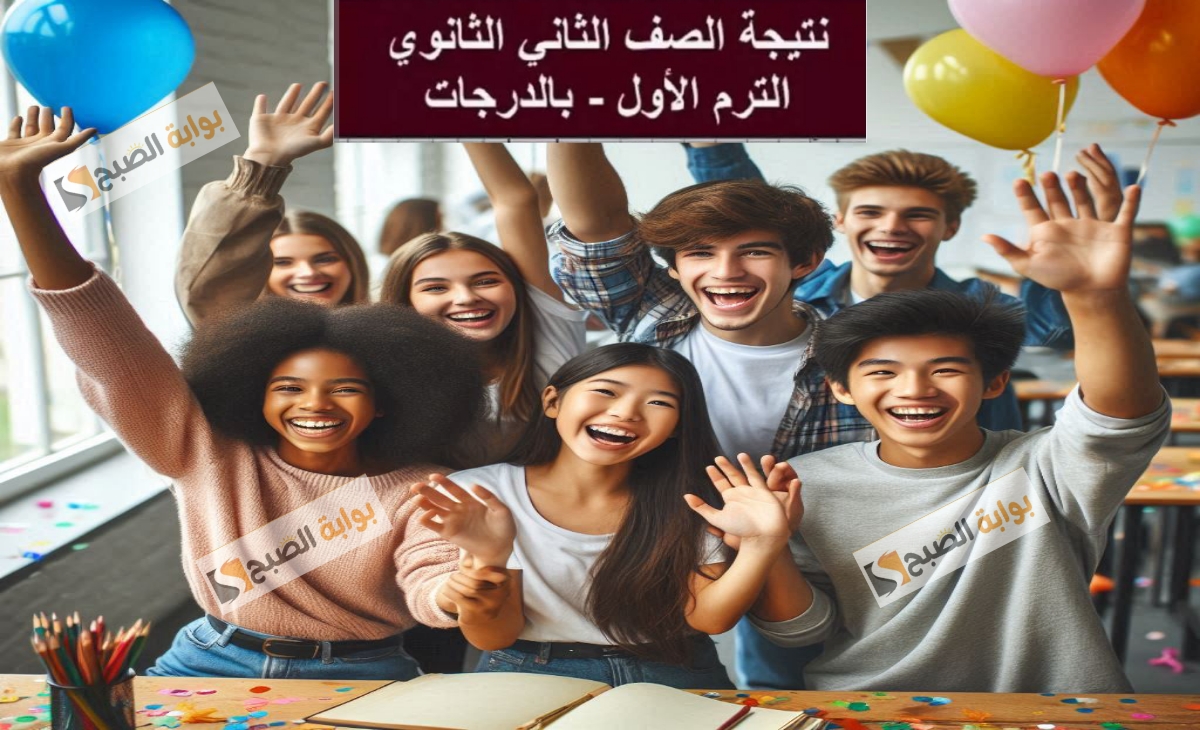 نتيجة الصف الثاني الثانوي