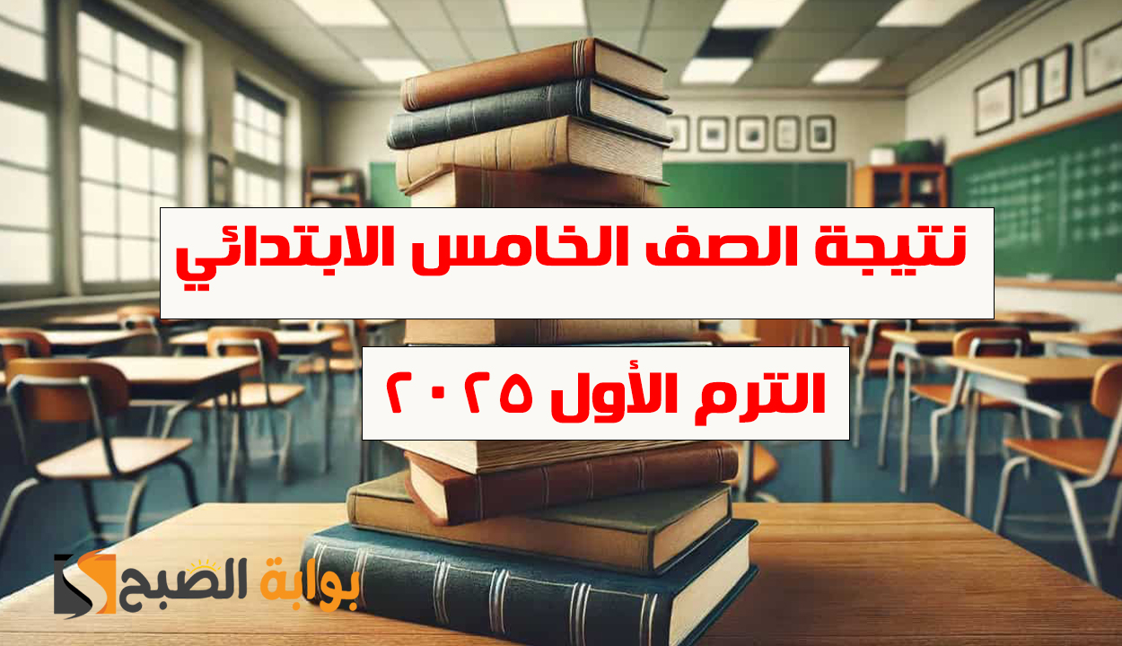 نتيجة الصف الخامس الابتدائي 2025