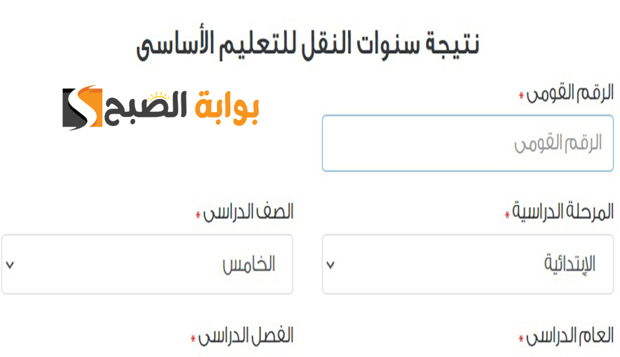 نتيجة الصف الخامس الابتدائي