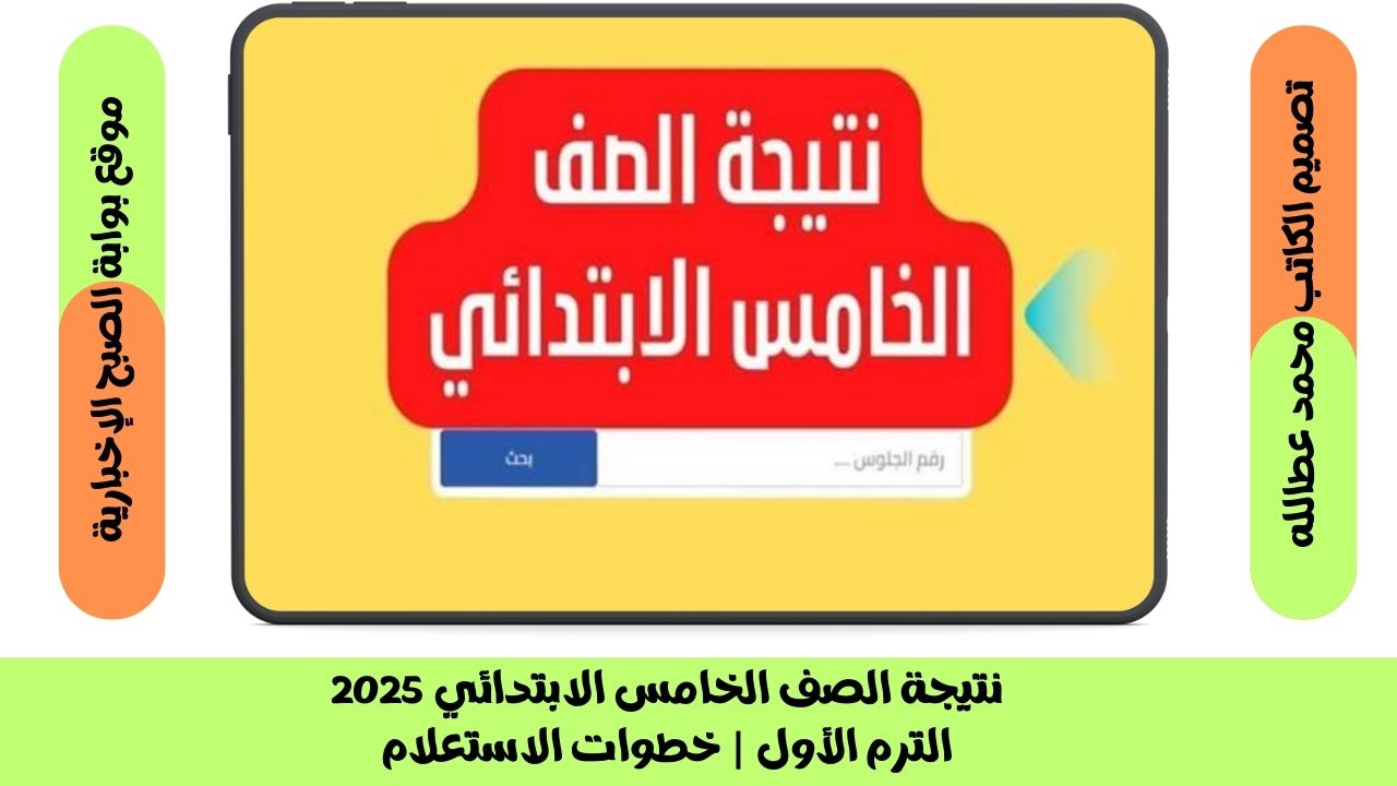 نتيجة الصف الخامس الابتدائي