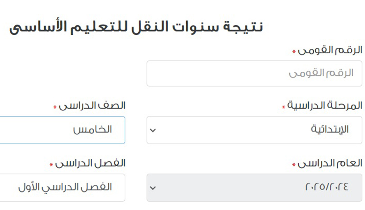 نتيجة الصف الخامس الابتدائي 2025