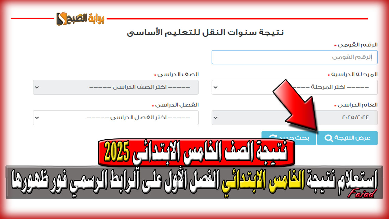 eduserv.cairo.gov.eg نتيجة الصف الخامس الابتدائي 2025 الفصل الدراسي الأول فور ظهورها على الرابط الرسمي