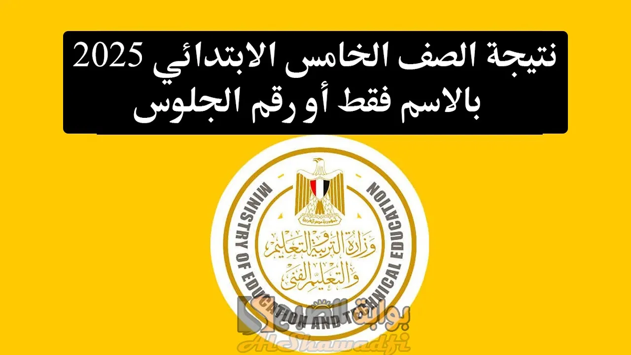 نتيجة الصف الخامس الابتدائي 2025 بالاسم فقط أو رقم الجلوس بوابة التعليم الأساسي محافظة القاهرة
