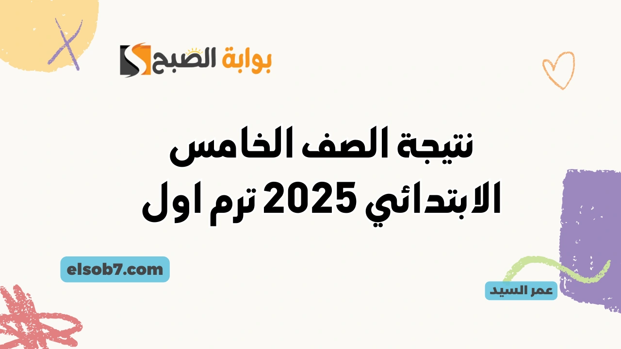 نتيجة الصف الخامس الابتدائي 2025 بالاسم ورقم الجلوس
