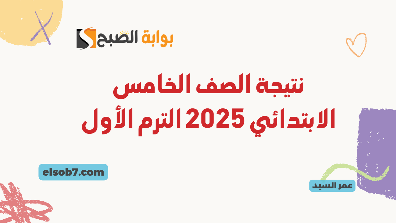 نتيجة الصف الخامس الابتدائي 2025
