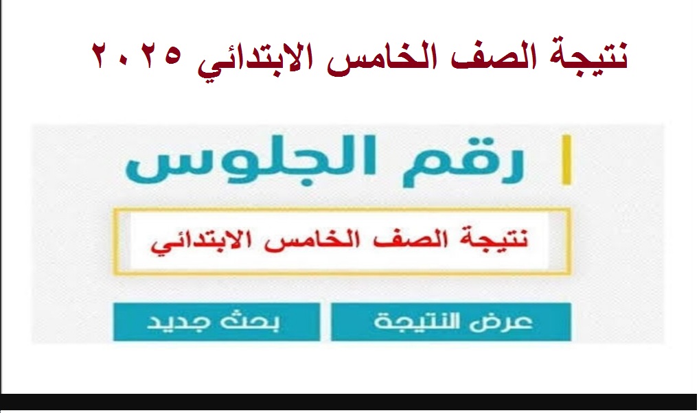نتيجة الصف الخامس الابتدائي 2025